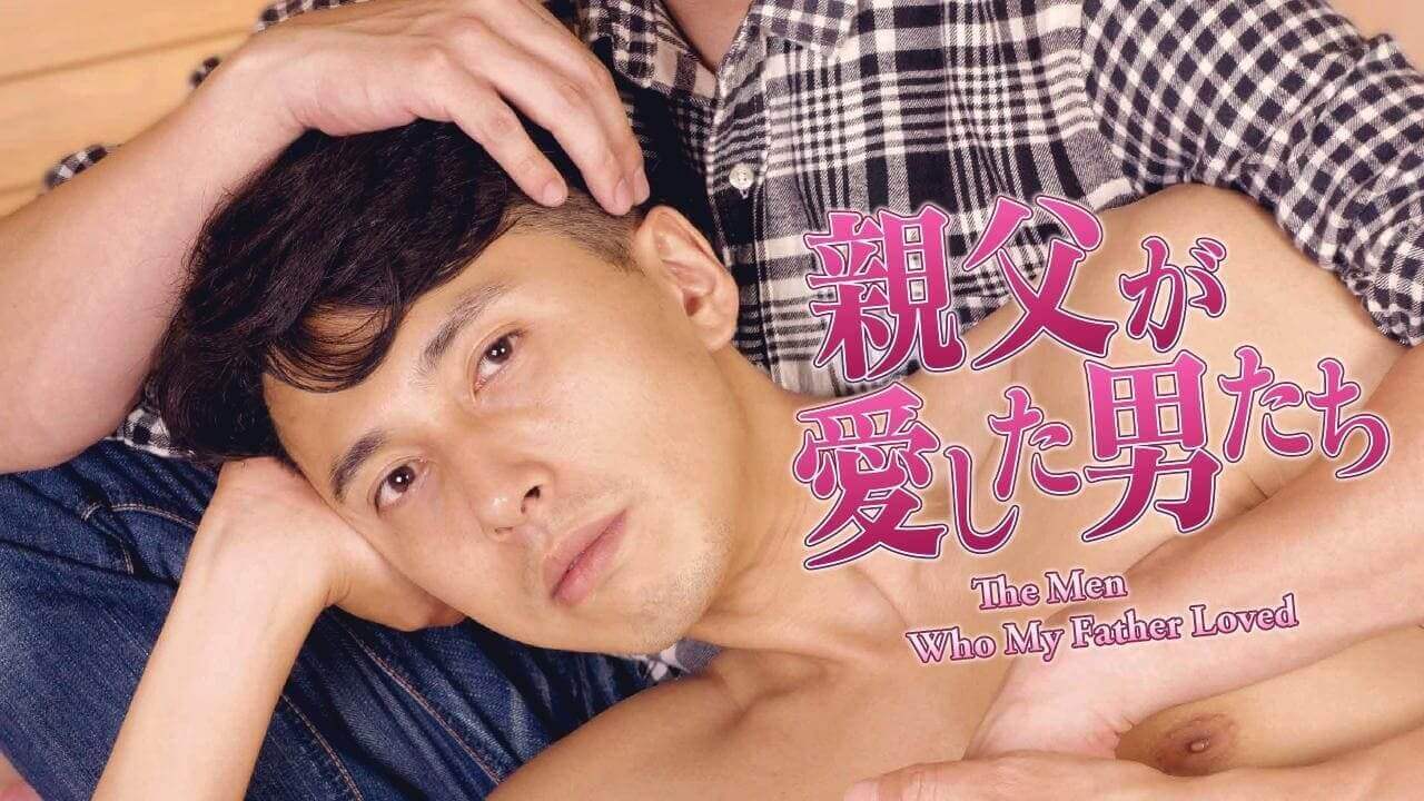 父亲和他爱的男人 The Men Who My Father Loved (2018)