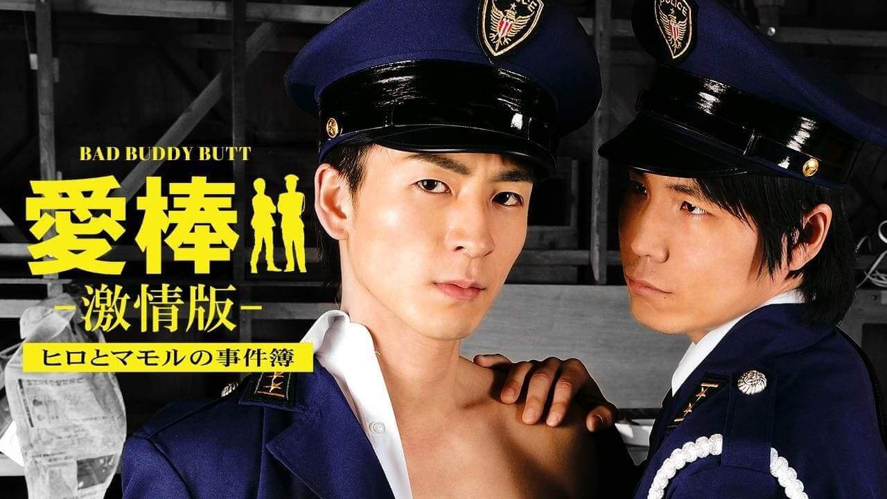 强暴直男追缉令 Bad Buddy Butt (2015)